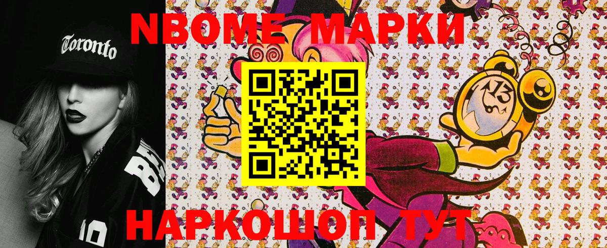 Марки N-bome 1,8мг Иваново